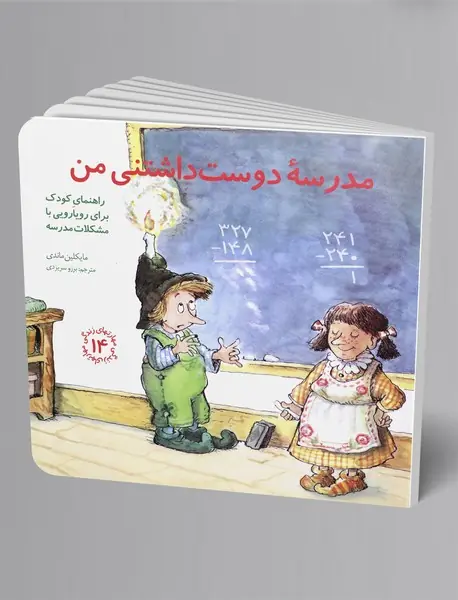 مدرسه دوست‌داشتنی من