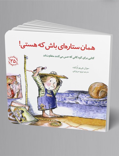 همان ستاره ای باش که هستی! همان ستاره ای باش که هستی!