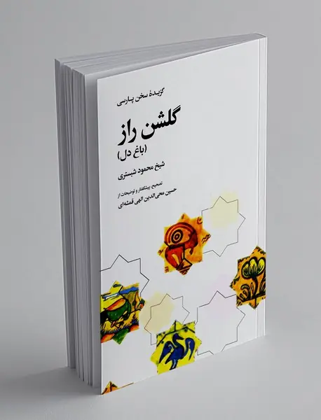 گلشن راز (باغ دل)