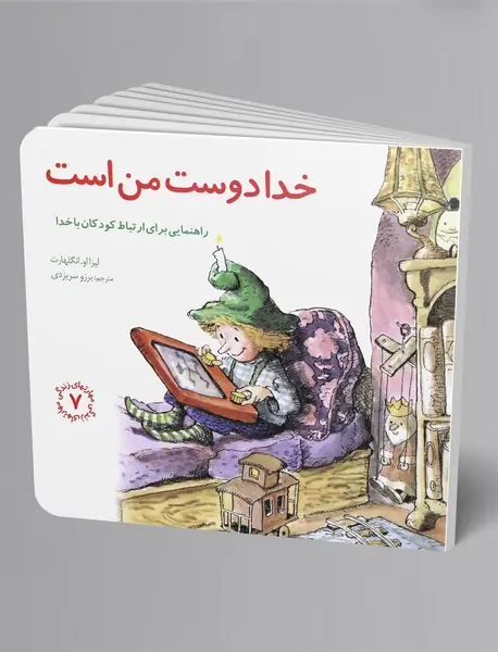 خدا دوست من است