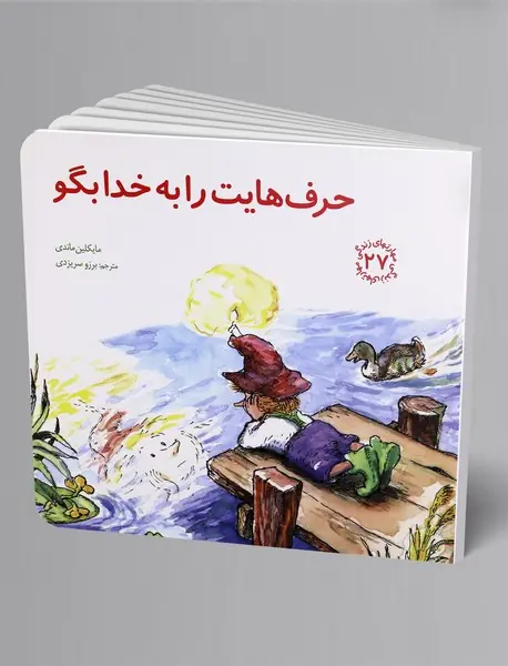 حرف هایت را به خدا بگو