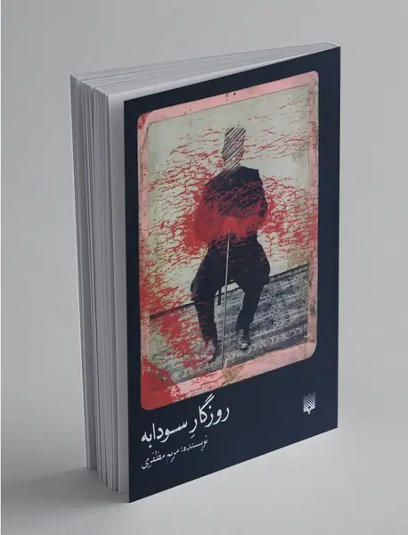 روزگار سودابه