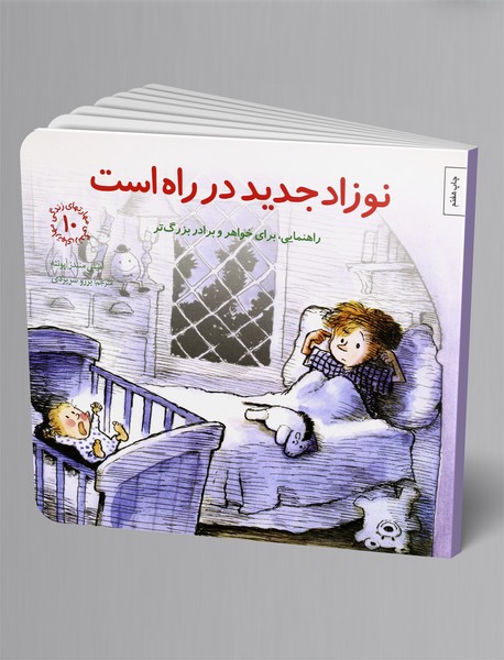 نوزاد جدید در راه است نوزاد جدید در راه است