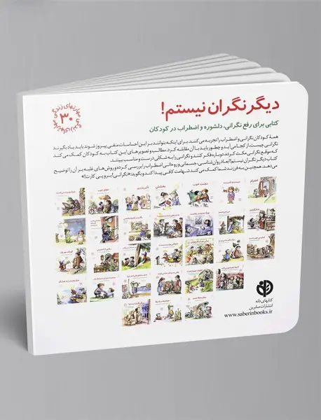 دیگر نگران نیستم!