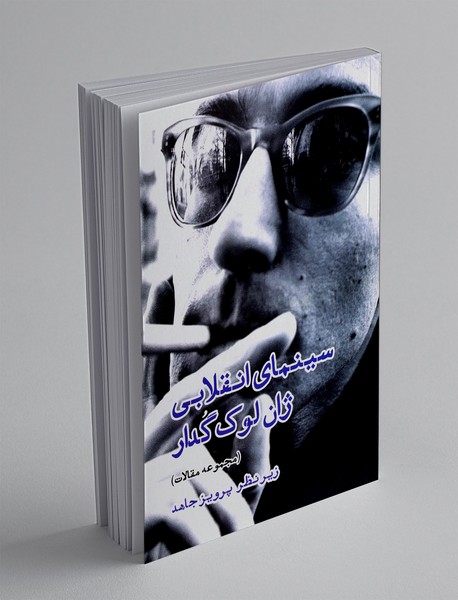 سینمای انقلابی ژان لوک گدار