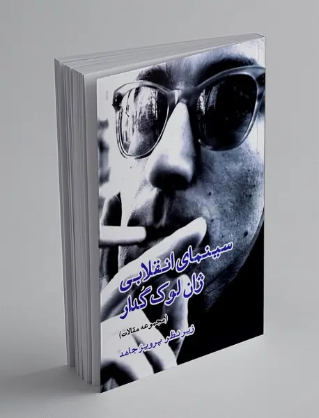 سینمای انقلابی ژان لوک گدار