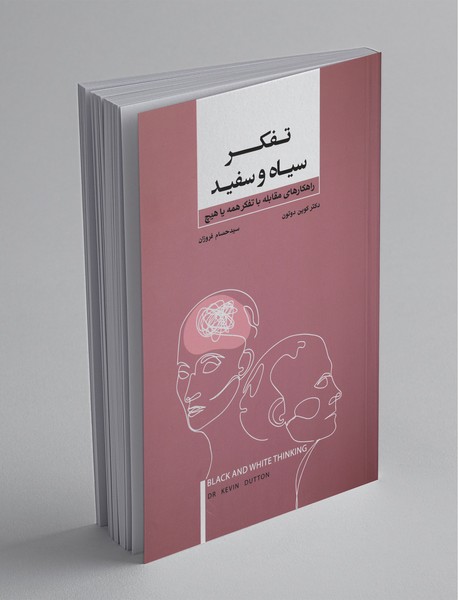 تفکر سیاه و سفید تفکر سیاه و سفید