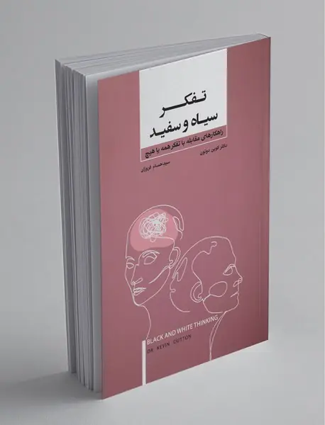 تفکر سیاه و سفید