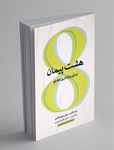 هشت پیمان برای پایداری عشق