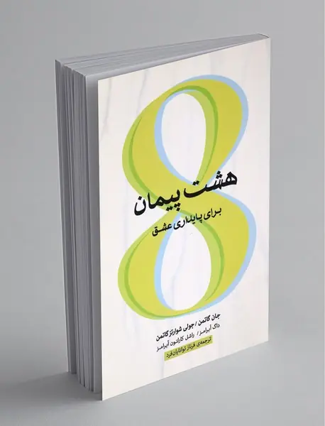 هشت پیمان برای پایداری عشق