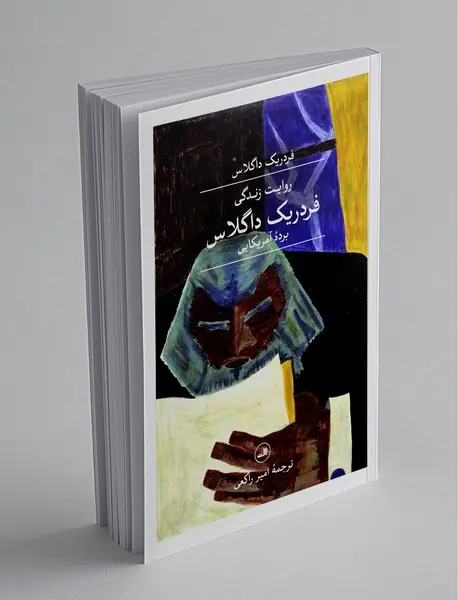 روایت زندگی فردریک داگلاس برده آمریکایی