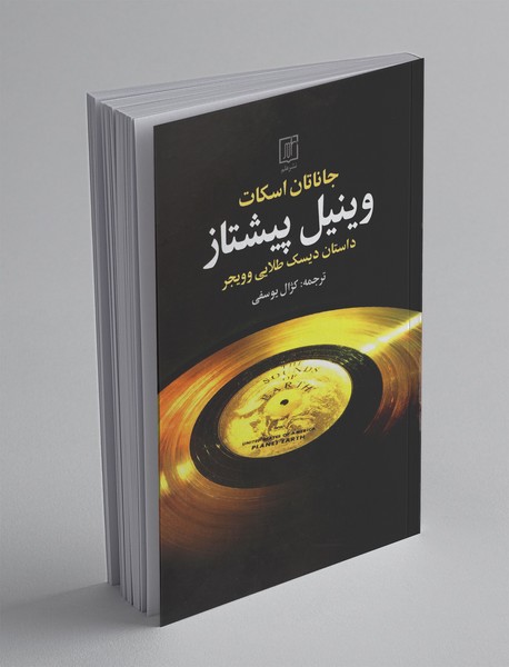 وینیل پیشتاز