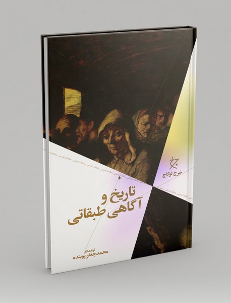 تاریخ و آگاهی طبقاتی