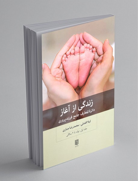 زندگی از آغاز : دائره المعارف جامع فرزندپروری 1