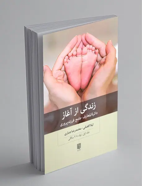 زندگی از آغاز : دائره المعارف جامع فرزندپروری 1