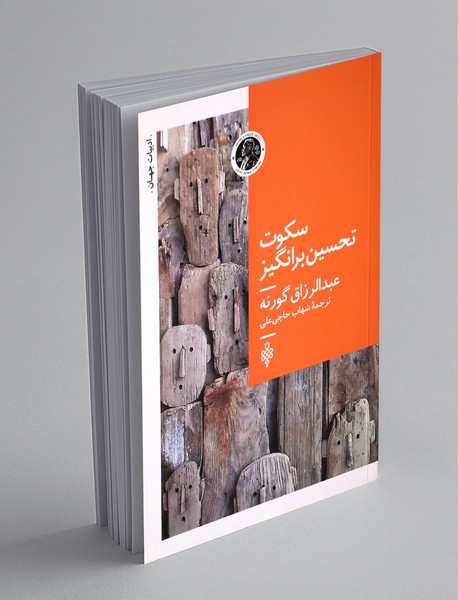 سکوت تحسین برانگیز سکوت تحسین برانگیز