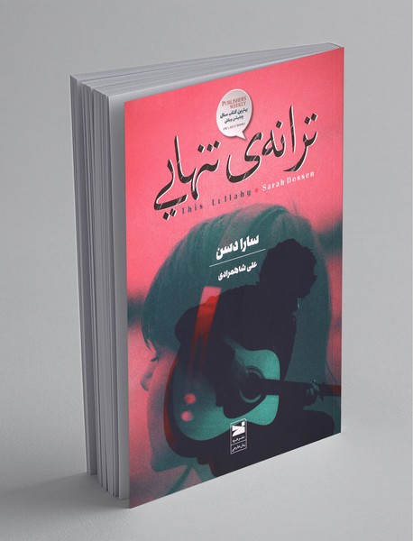 ترانهی تنهایی ترانهی تنهایی