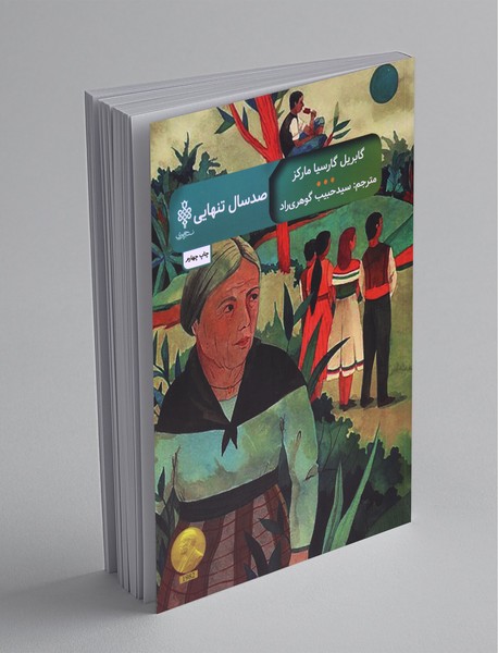 صد سال تنهایی صد سال تنهایی