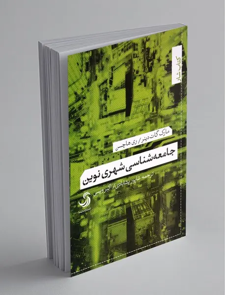 جامعه‌شناسی شهری نوین