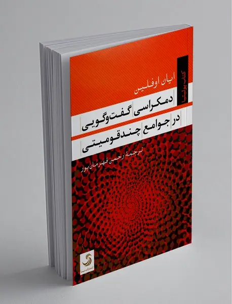 دمکراسی گفت و گویی در جوامع چند قومیتی