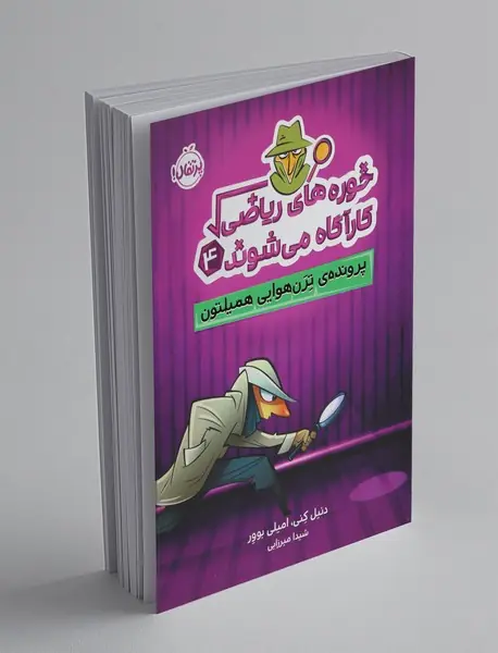 خوره های ریاضی کارآگاه می شوند 4