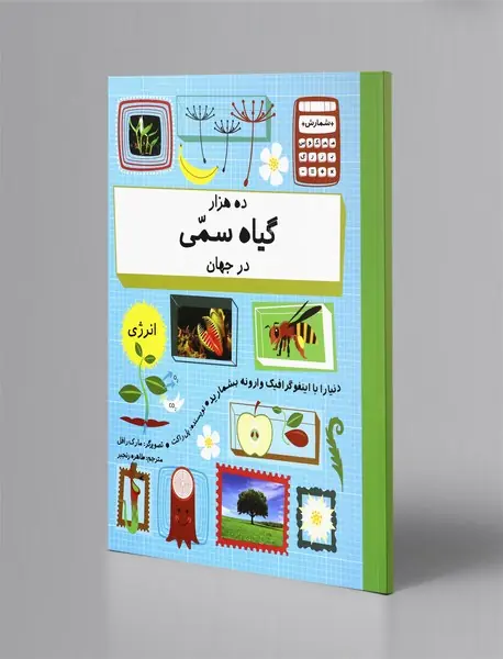 ده هزار گیاه سمی در جهان