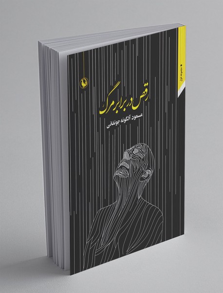 رقص در برابر مرگ رقص در برابر مرگ