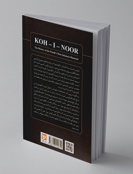 سرگذشت شوم کوه نور