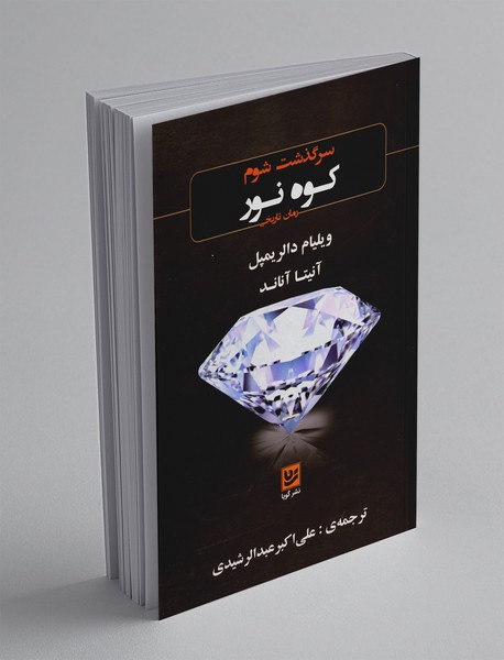 سرگذشت شوم کوه نور