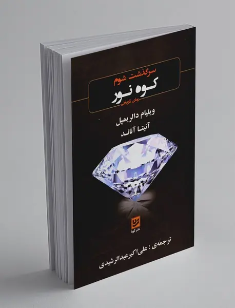 سرگذشت شوم کوه نور