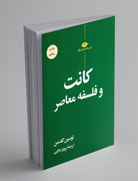 کانت و فلسفه معاصر کانت و فلسفه معاصر