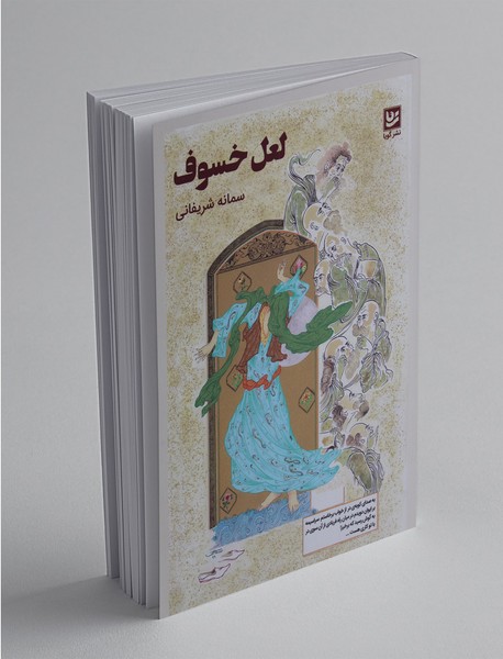 لعل خسوف لعل خسوف