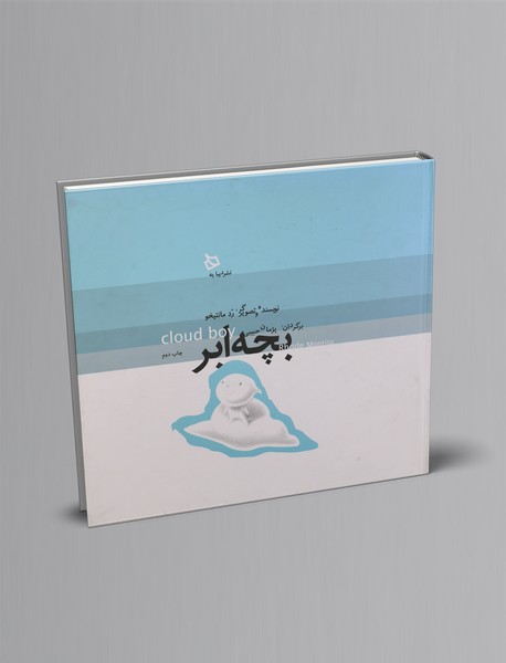 بچه ابر بچه ابر