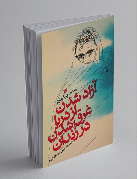 آزاد شدن از دریا غرق شدن در زندان آزاد شدن از دریا غرق شدن در زندان