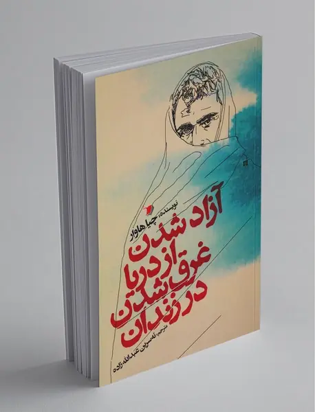 آزاد شدن از دریا غرق شدن در زندان