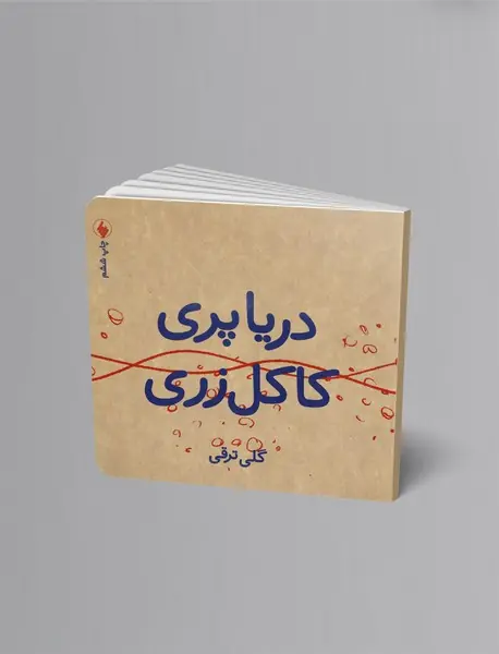 دریا‌پری کاکل‌زری