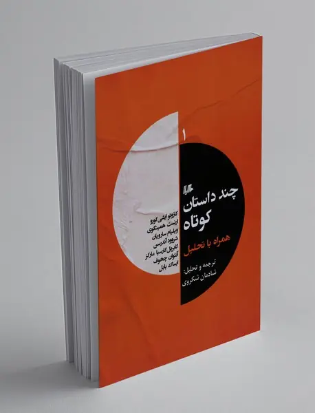 چند داستان کوتاه همراه با تحلیل 1