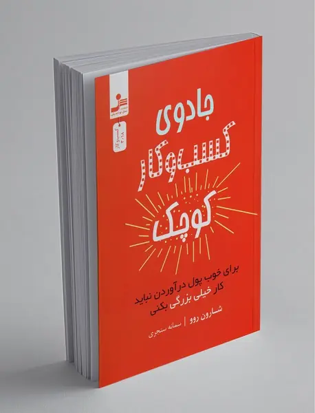 جادوی کسب‌وکار کوچک