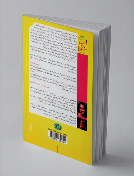 زندگی کوتاه است