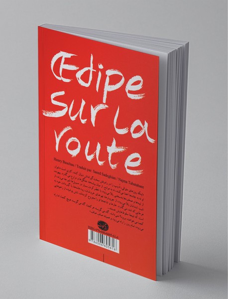 ادیپ در جاده