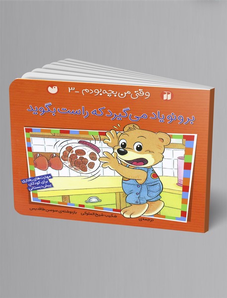 برونو یاد میگیرد که راست بگوید برونو یاد میگیرد که راست بگوید