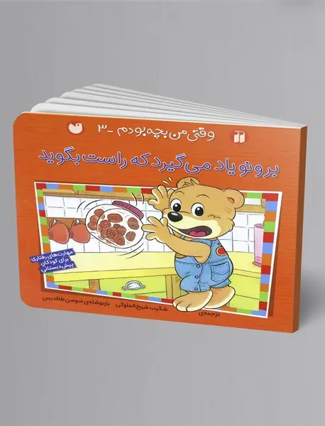 برونو یاد میگیرد که راست بگوید برونو یاد میگیرد که راست بگوید