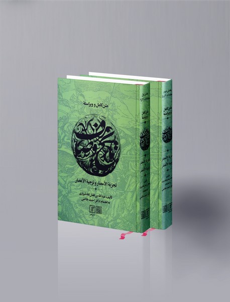 متن کامل و ویراستهی تاریخ وصاف متن کامل و ویراستهی تاریخ وصاف