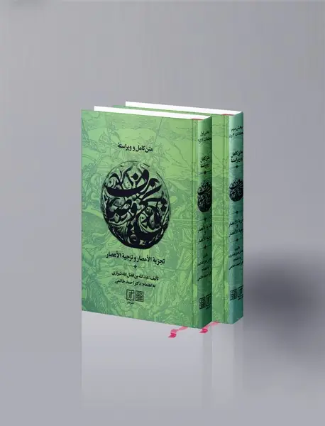 متن کامل و ویراسته‌ی تاریخ وصاف