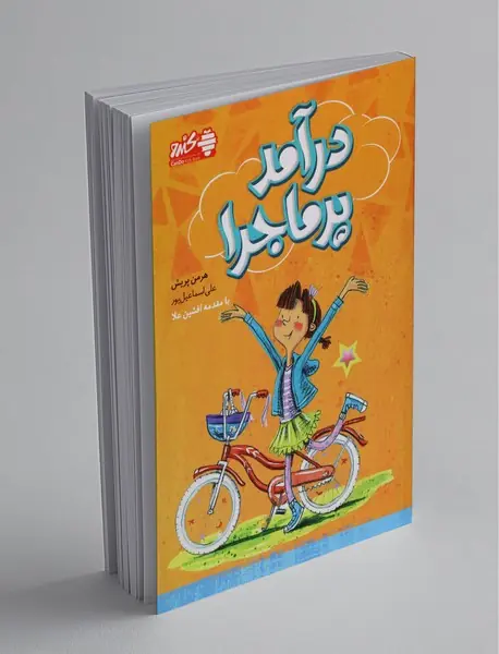 درآمد پرماجرا درآمد پرماجرا