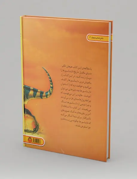 دنیای هیجان انگیز دایناسورها