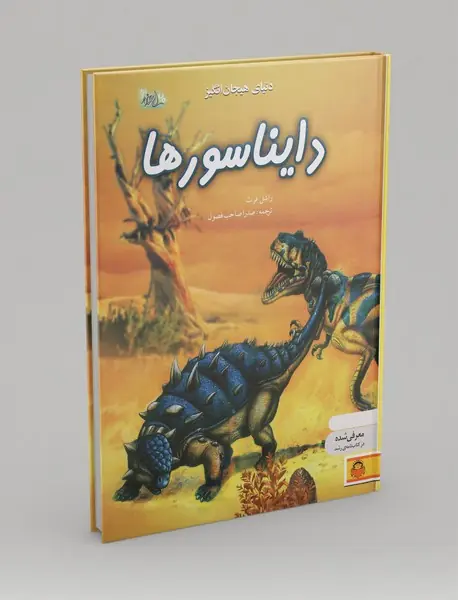 دنیای هیجان انگیز دایناسورها