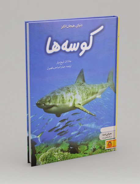 کوسهها کوسهها