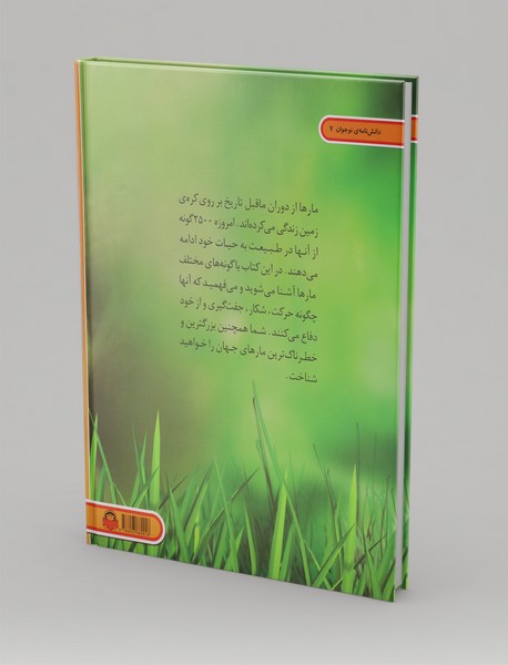 دنیای هیجان انگیز مارها