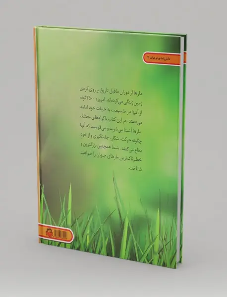 دنیای هیجان انگیز مارها